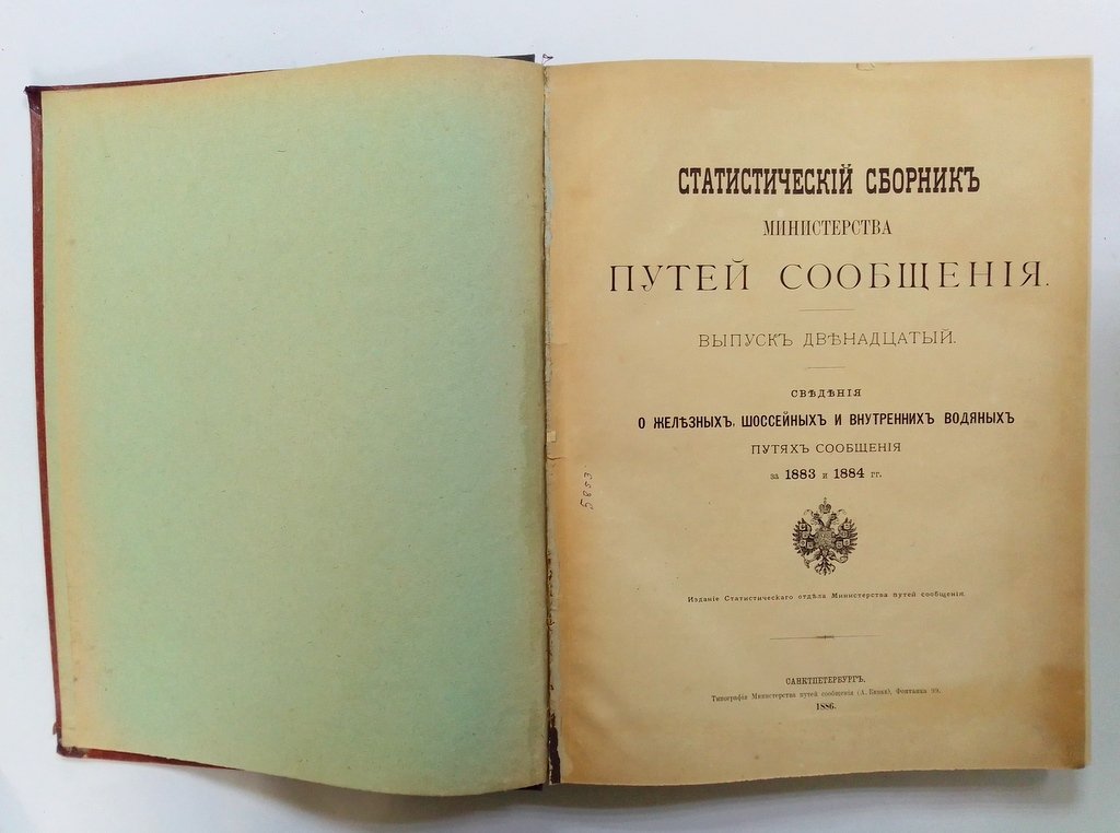 Статистический сборник Министерства путей сообщения.