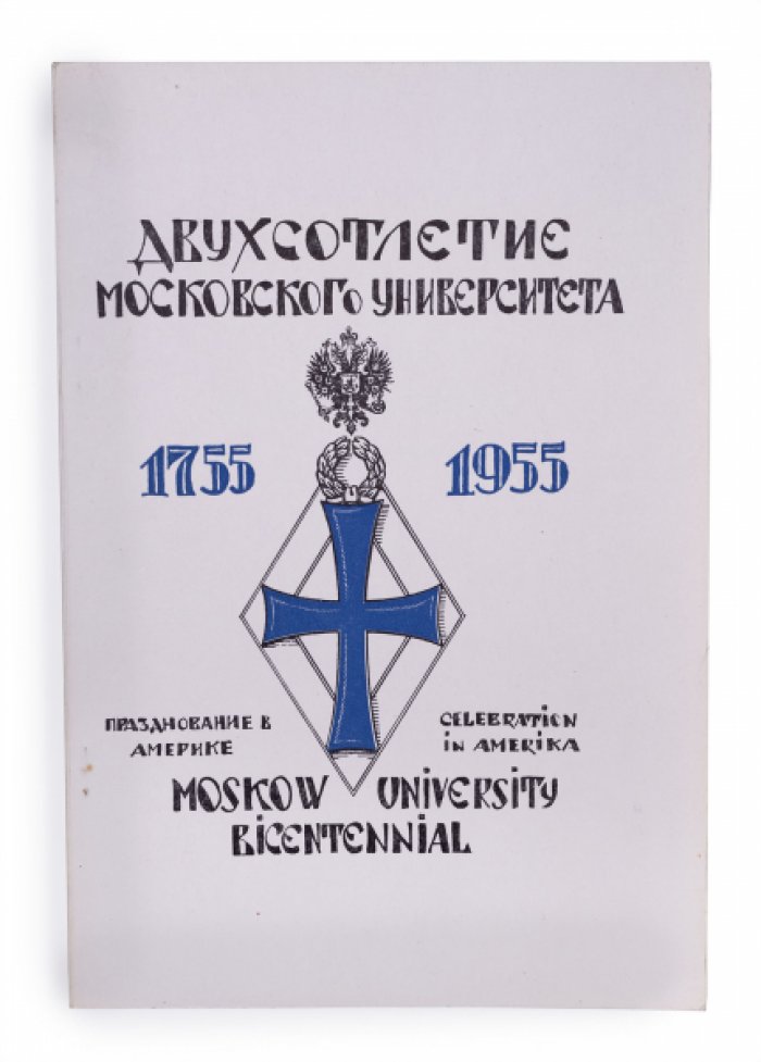 Двухсотлетие Московского университета (1755–1955): празднование в Америке