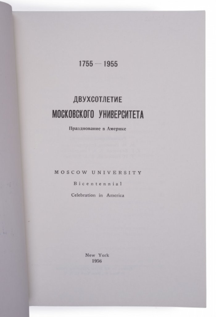 Двухсотлетие Московского университета (1755–1955): празднование в Америке