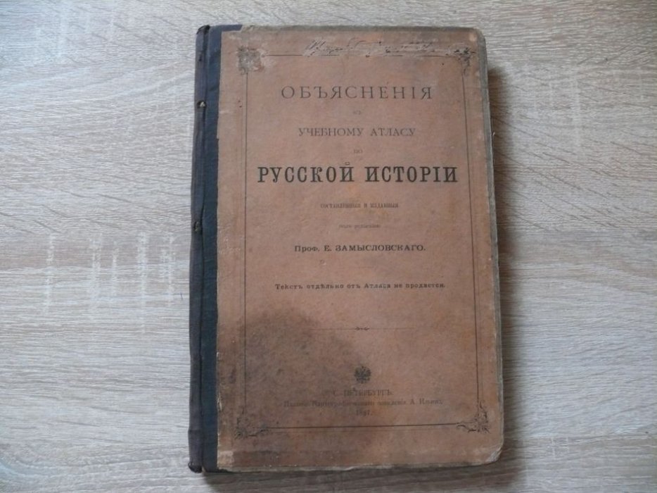 Замысловский Е. Объяснения к учебному атласу по русской истории, составленные и изданные под редакцией Замысловского Е.