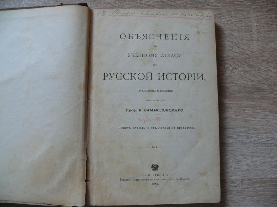 Замысловский Е. Объяснения к учебному атласу по русской истории, составленные и изданные под редакцией Замысловского Е.