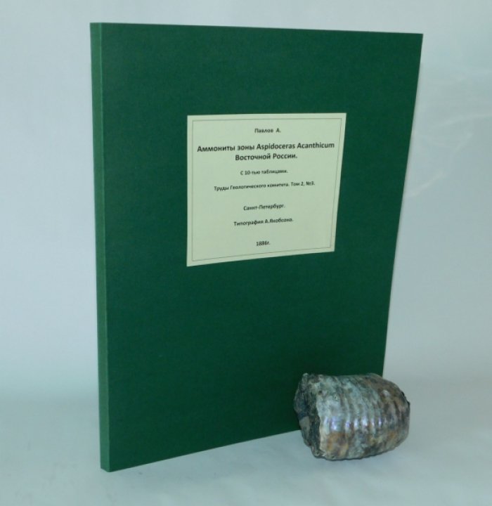 Павлов  А. Аммониты зоны Aspidoceras Acanthicum Восточной России. С 10-тью таблицами.