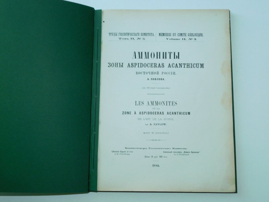 Павлов  А. Аммониты зоны Aspidoceras Acanthicum Восточной России. С 10-тью таблицами.