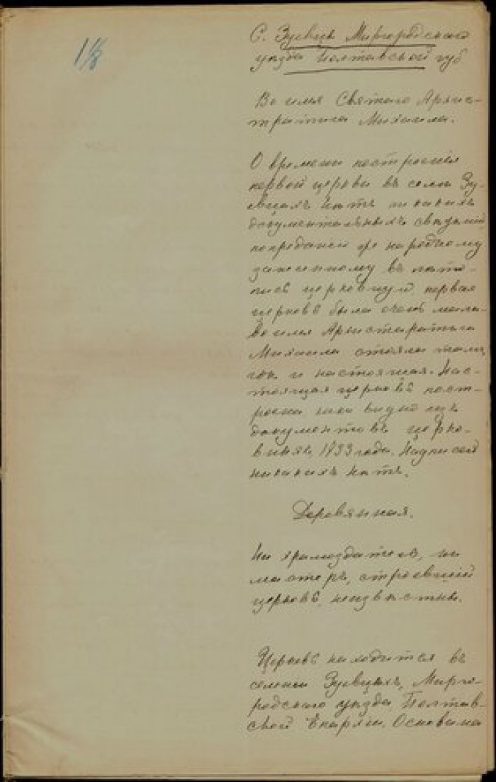 Священник Стефан Богусинович. Описание церкви св. Михаила в с. Зуевцы Миргородского у. Полтавской гу Рукопись.