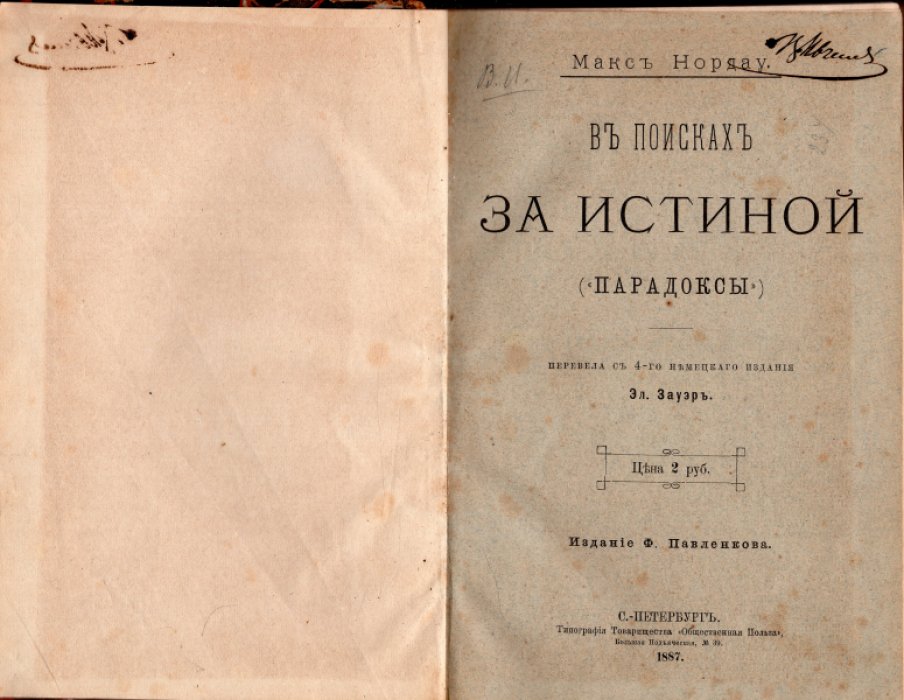 Нордау Макс. В поисках за истиной (`Парадоксы`).
