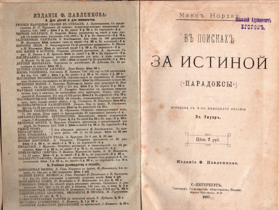 Нордау Макс. В поисках за истиной (`Парадоксы`).