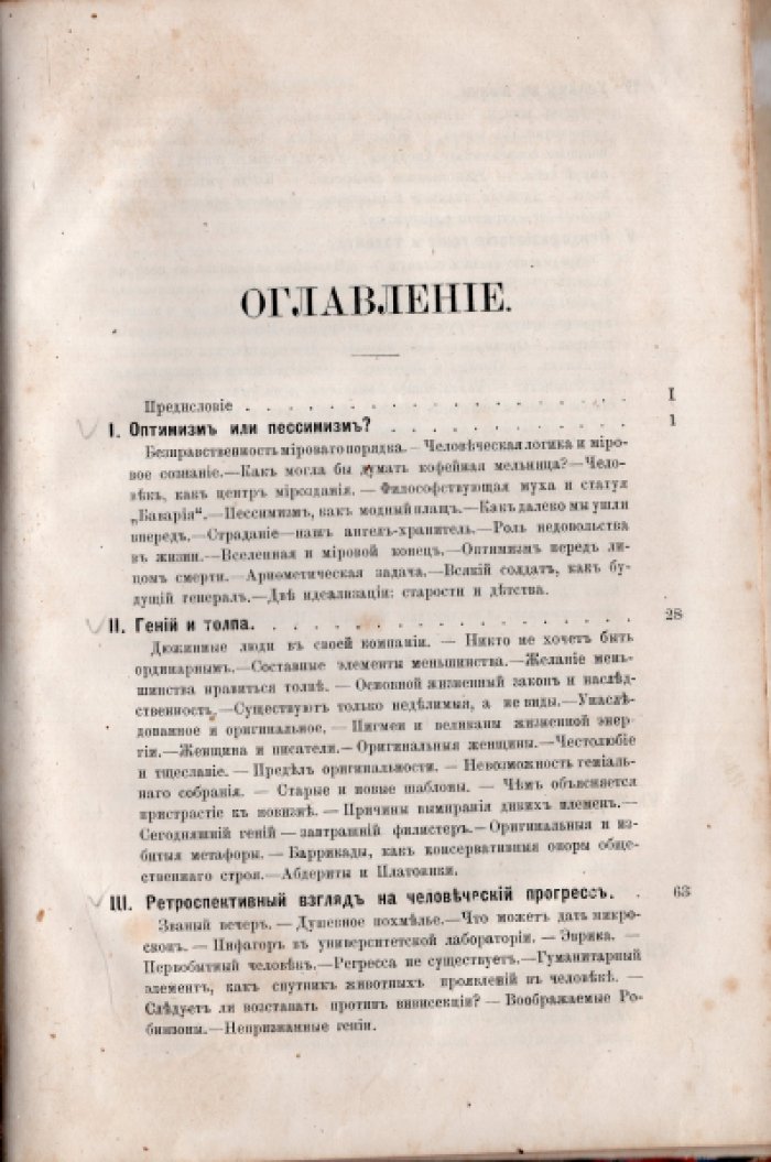 Нордау Макс. В поисках за истиной (`Парадоксы`).