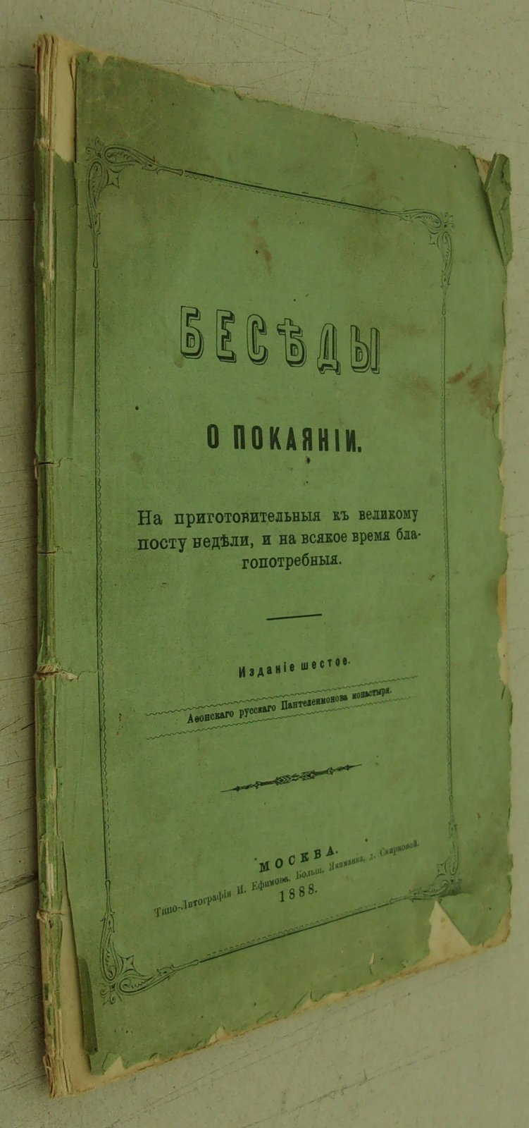 Беседы о покаянии.