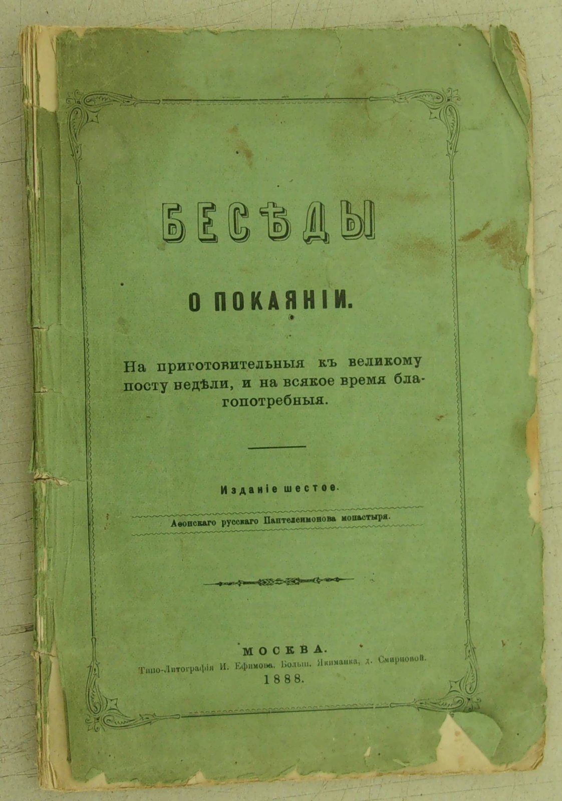 Беседы о покаянии.