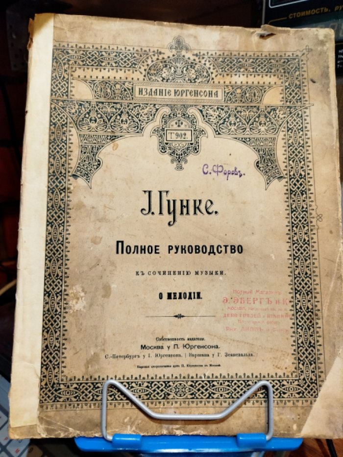 Гунке И. Полное руководство к сочинению музыки. О мелодии.