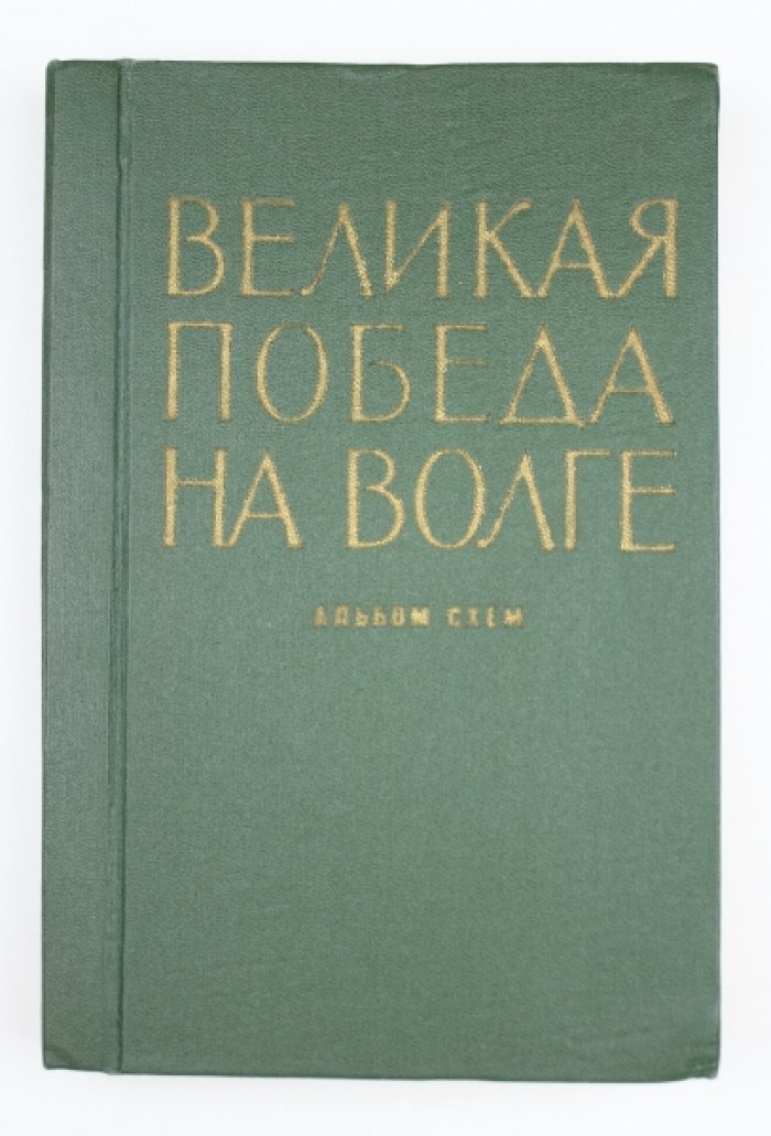 «Великая победа на Волге». Альбом схем по Сталинградской битве (под ред. К. К. Рокоссовского, 1965)