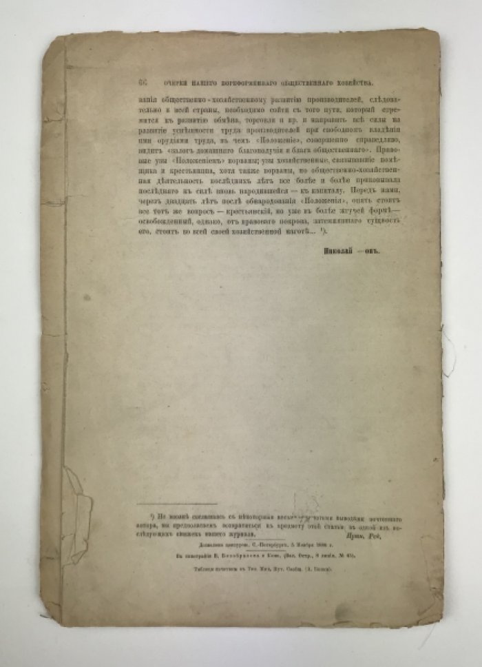 Очерки пореформенного общественного хозяйства. Н. Ф. Даниельсон (1880)