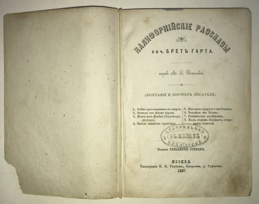 Брет Гарт. Калифорнийские рассказы.