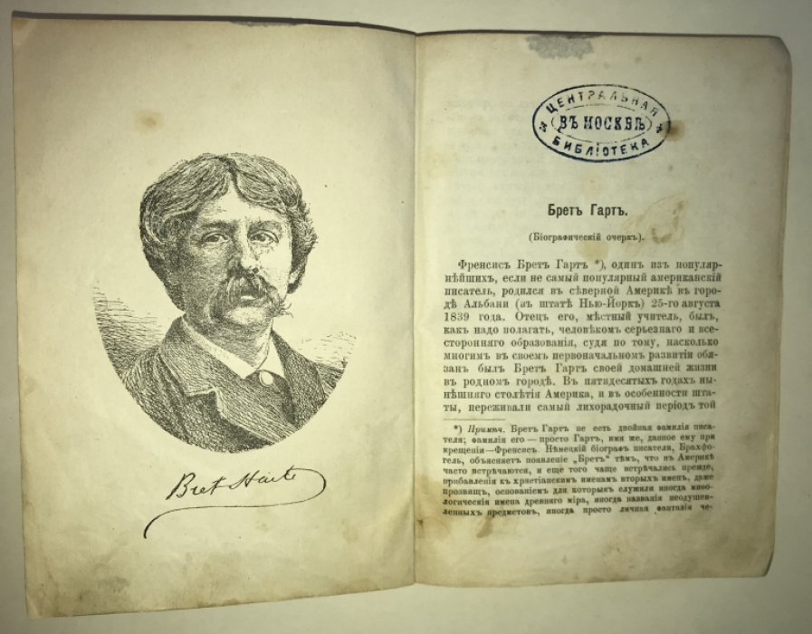 Брет Гарт. Калифорнийские рассказы.