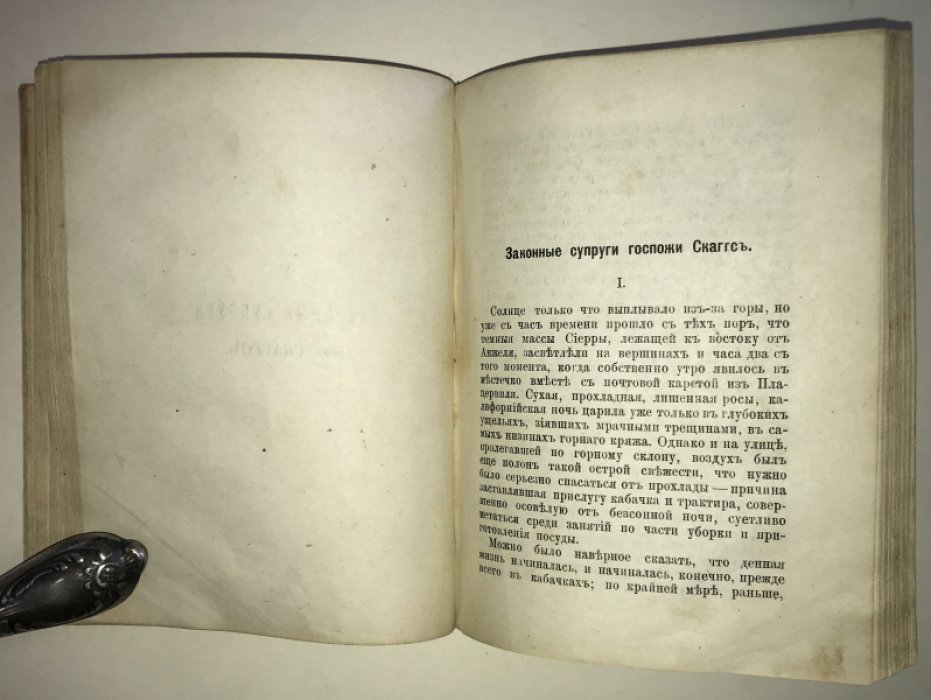 Брет Гарт. Калифорнийские рассказы.