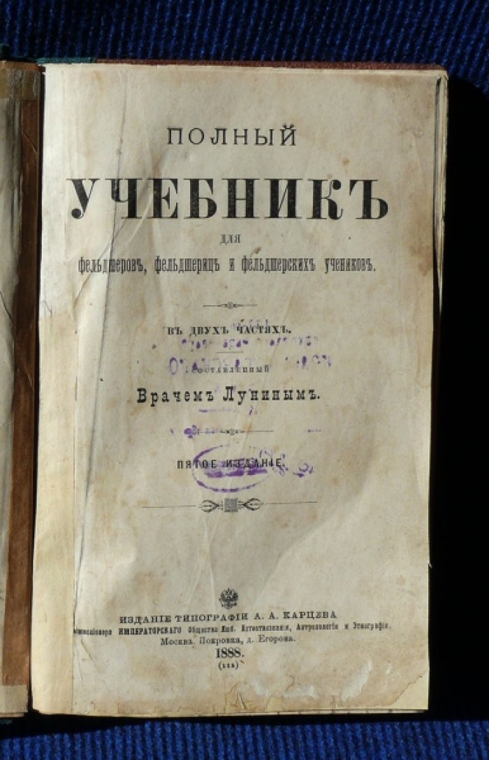 Лунин В.А. Полный учебник для фельдшеров, фельдшериц и фельдшерских учеников. В 2-х частях.
