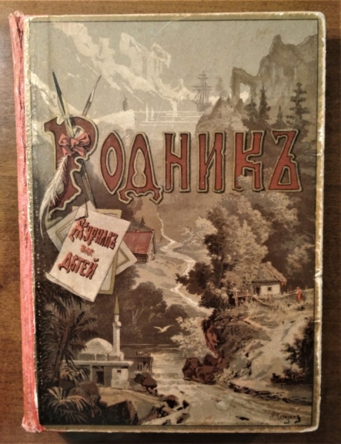 Родник. За второе полугодие 1886г. (Июль-Декабрь).