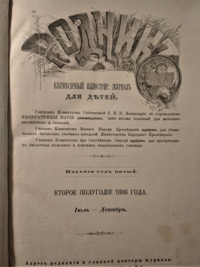 Родник. За второе полугодие 1886г. (Июль-Декабрь).