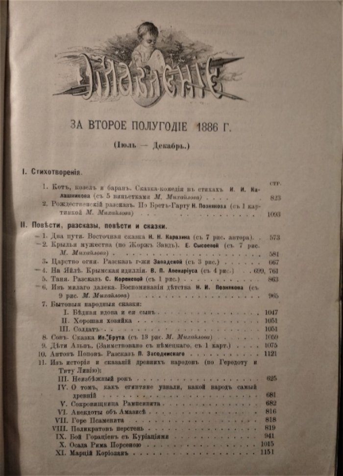 Родник. За второе полугодие 1886г. (Июль-Декабрь).