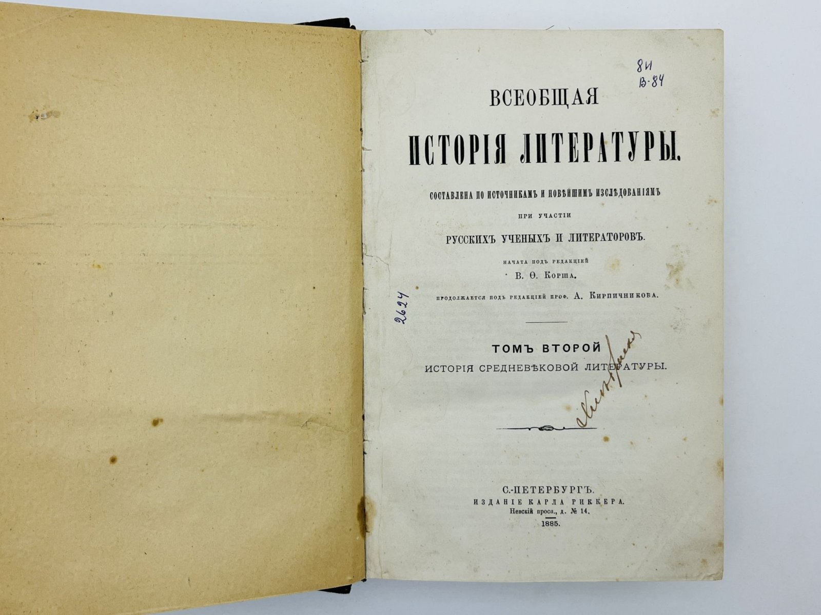 Корш Валентин Федорович. Всеобщая история литературы. Том 2: История средневековой литературы.