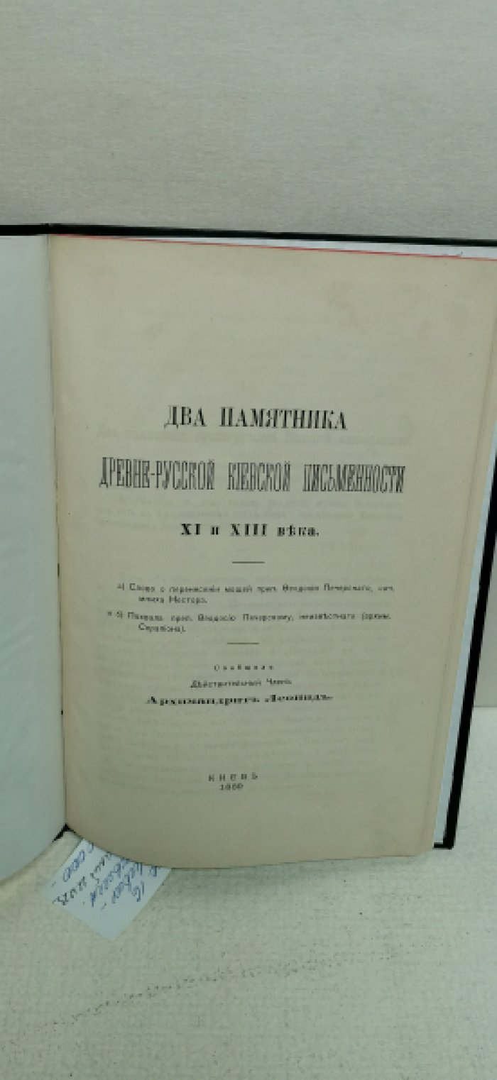 Архимандрит Леонид. Два памятника древне-русской Киевской письменности.
