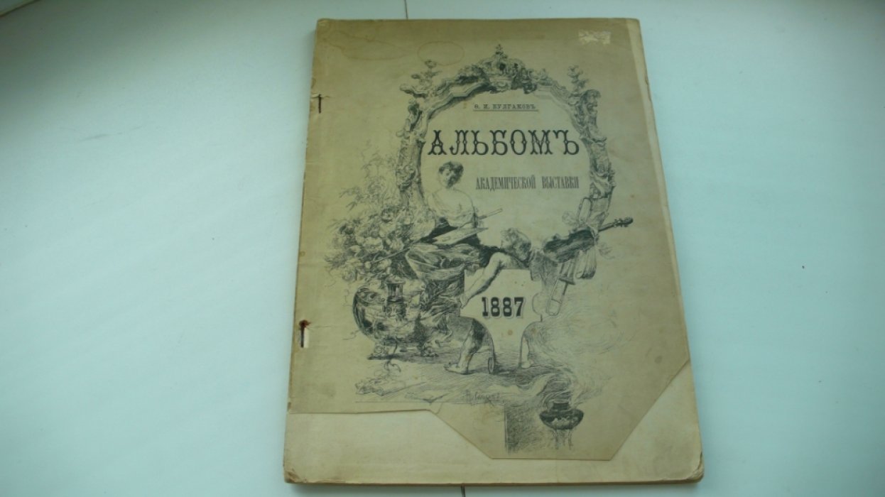 Булгаков Ф.И. Альбом академической выставки. 1887 год.