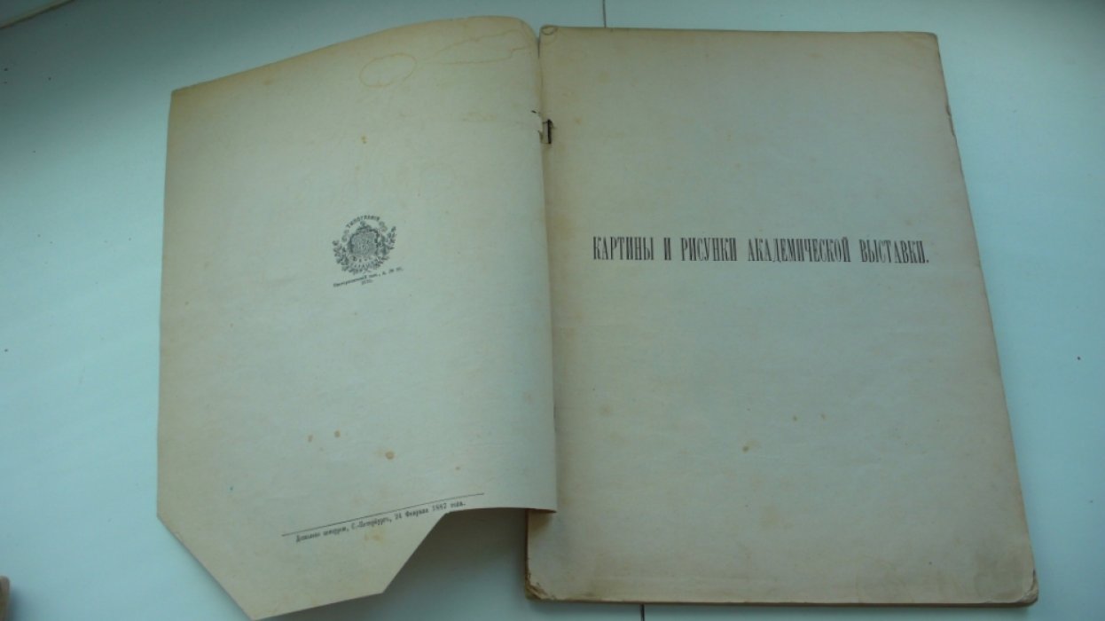 Булгаков Ф.И. Альбом академической выставки. 1887 год.