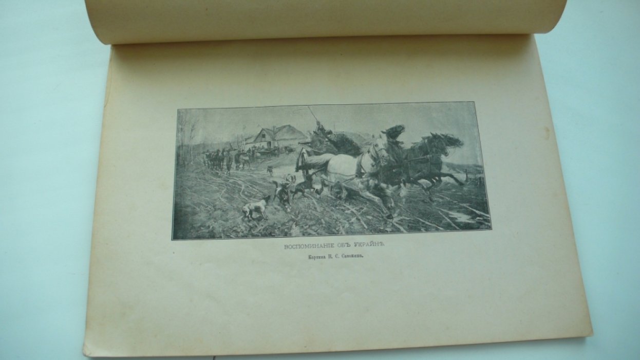 Булгаков Ф.И. Альбом академической выставки. 1887 год.