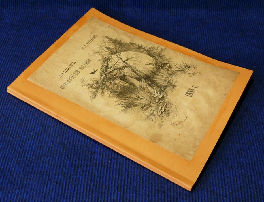 Булгаков Ф.И. Альбом академической выставки. 1888 г.
