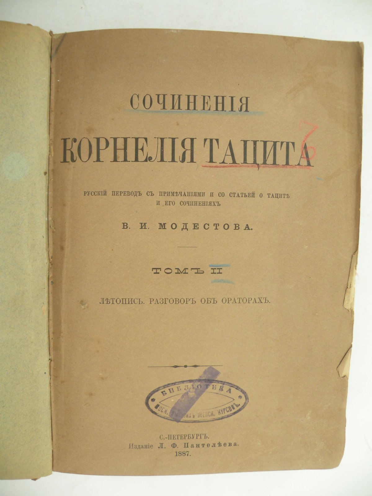 Тацит К. П. Сочинения Корнелия Тацита. Том II. Летопись, разговор об ораторах.