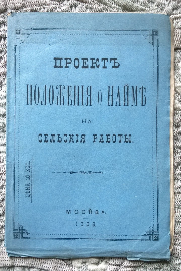 Проект положения о найме на сельские работы.