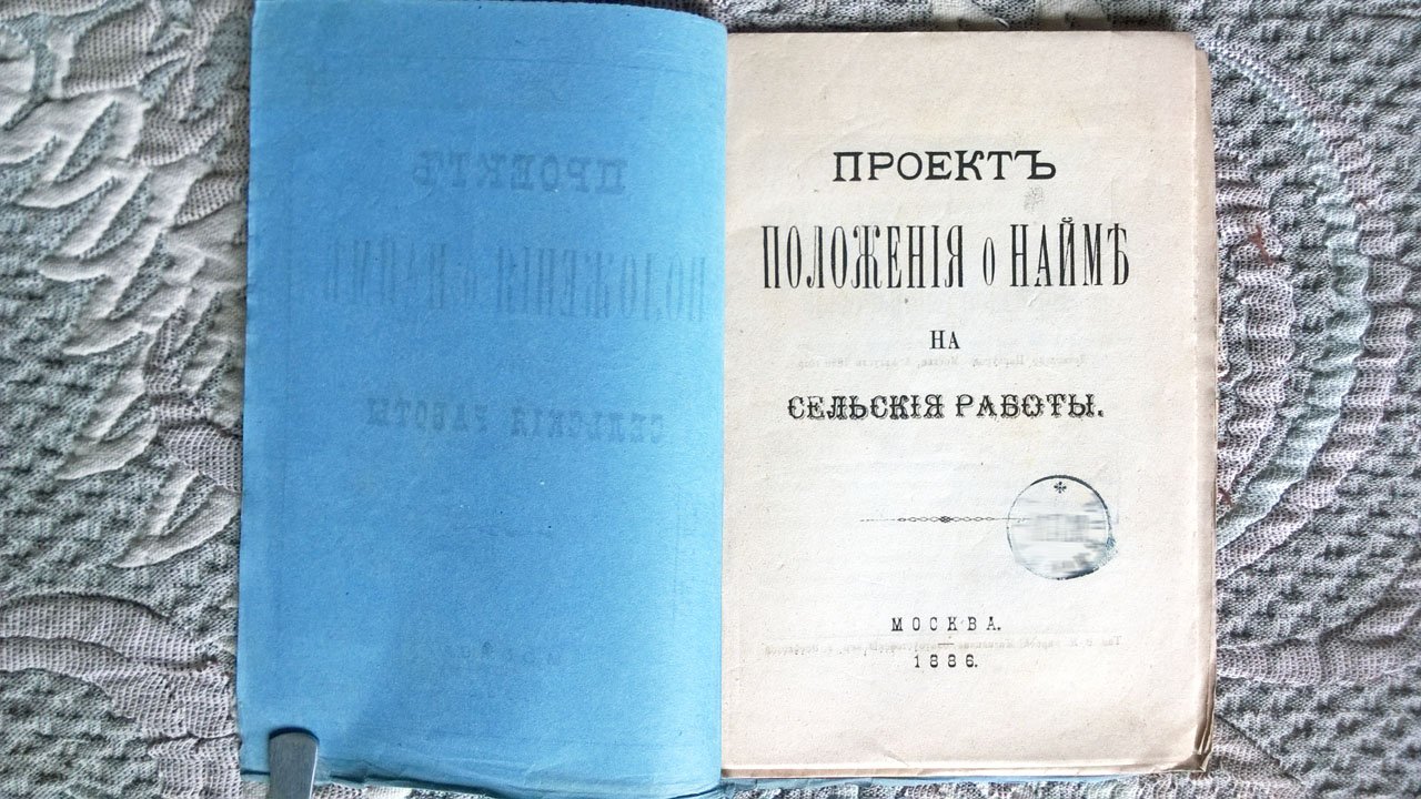 Проект положения о найме на сельские работы.