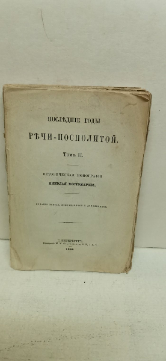 Костомаров Н.И.  Последние годы Речи-Посполитой. 