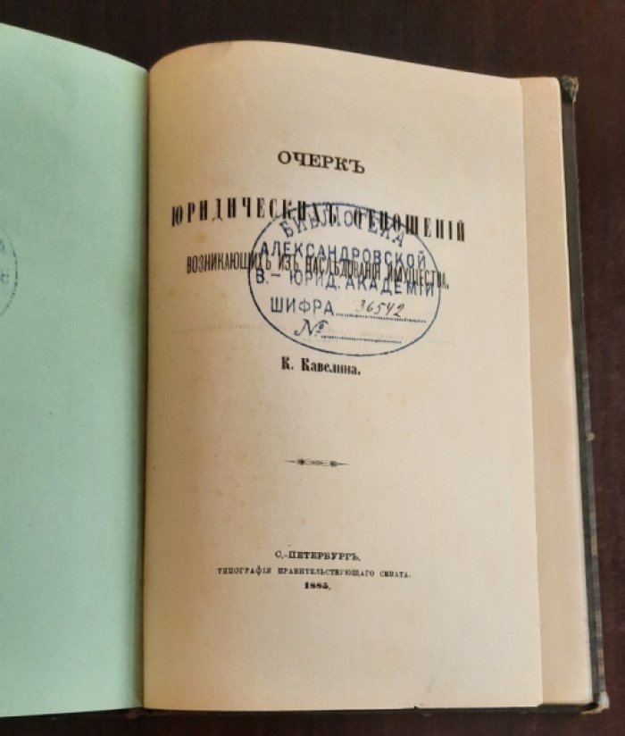 Кавелин К. Д Очерк юридических отношений, возникающих из наследования имущества.