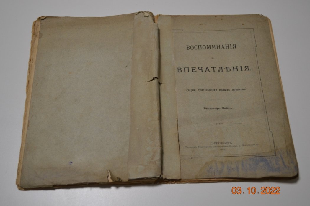 Войт Владимир. Воспоминания и впечатления. Очерки деятельности наших моряков.