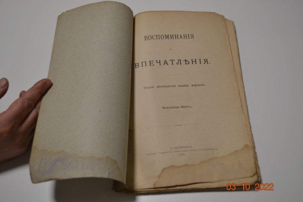Войт Владимир. Воспоминания и впечатления. Очерки деятельности наших моряков.