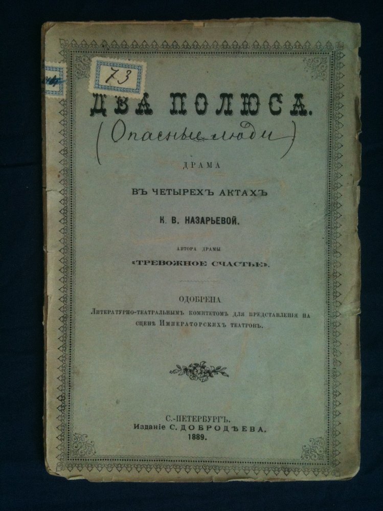 Назарьева К.В. Два полюса. (Опасные люди).