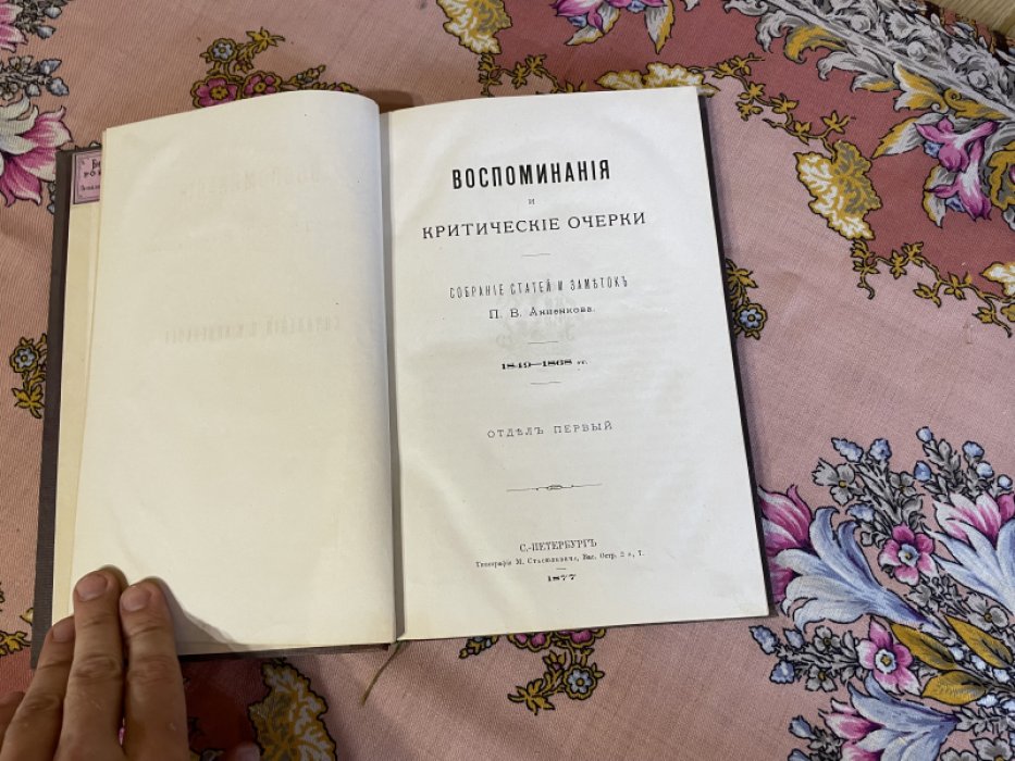 Анненков П.В. Воспоминания и критические очерки. Собрание статей и заметок. Отдел первый.