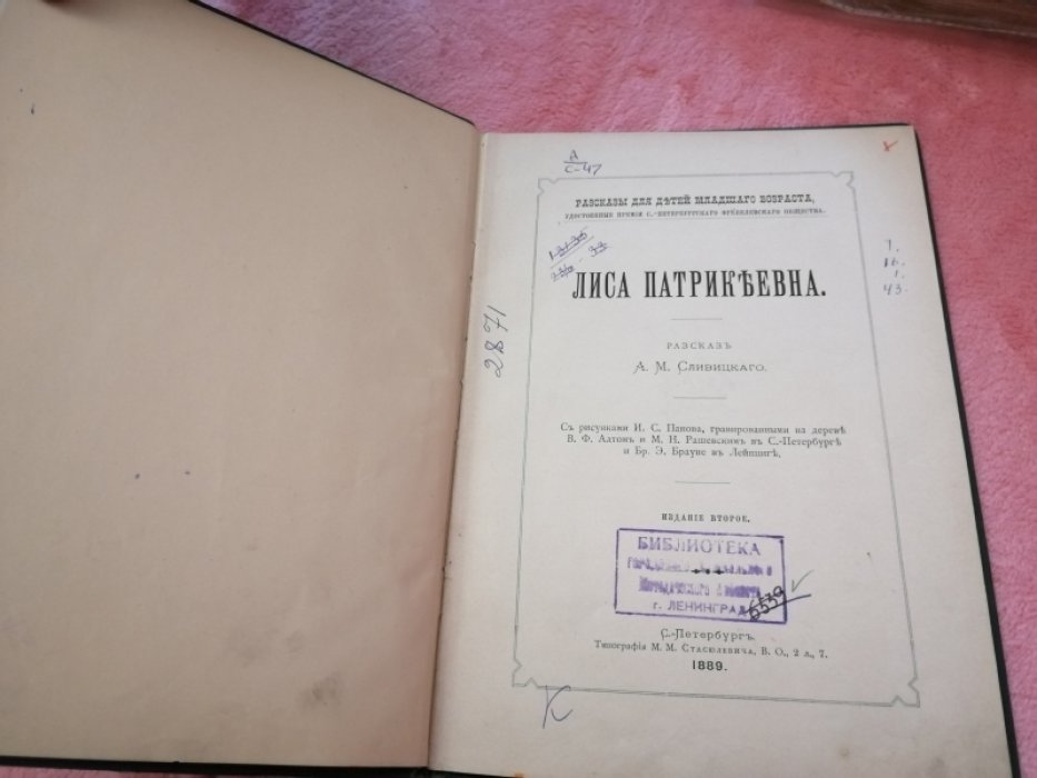Сливицкий А.М. Лиса Патрикеевна.