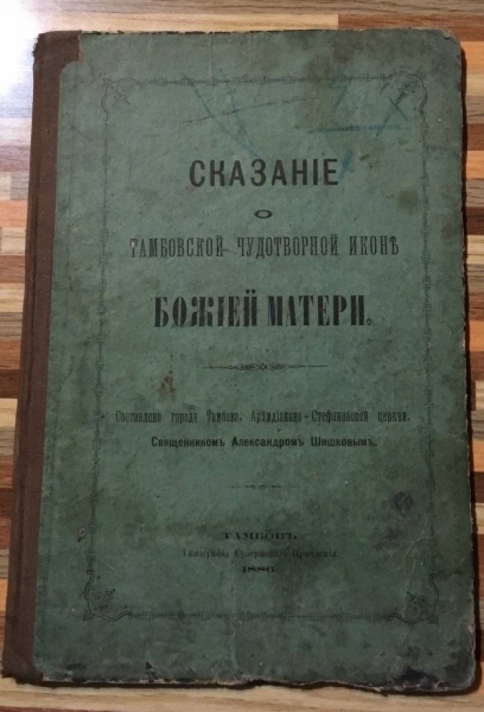 Сказание о Тамбовской чудотворной иконе Божьей матери.