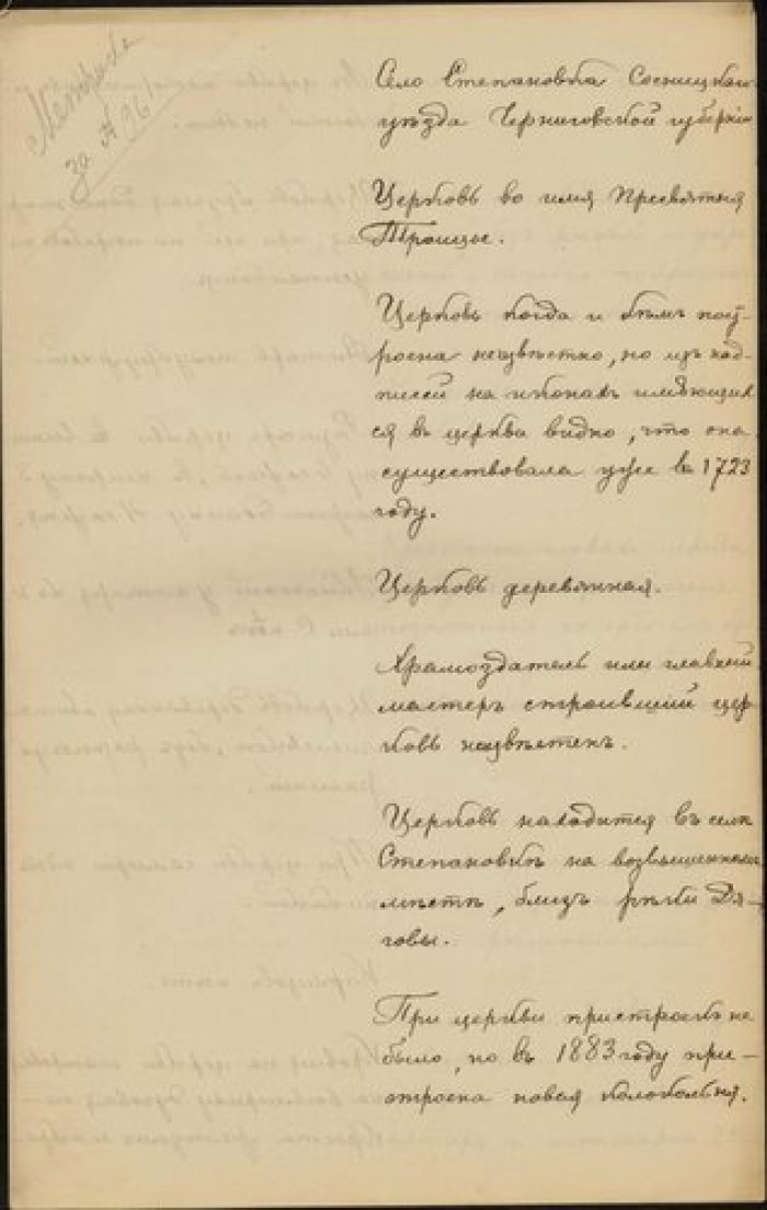 Священник Иоанн Мыславский. Описание церкви св. Троицы в с. Степановке Сосницкого у. Черниговской гу Рукопись.