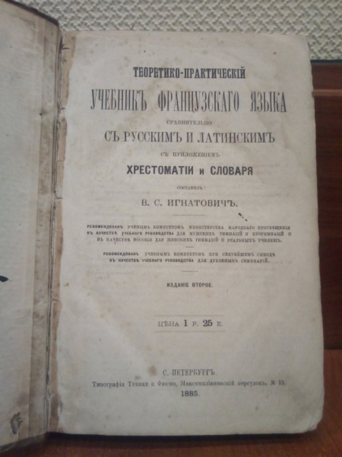 Игнатович В.С. Теоретико-практический Учебник французского языка сравнительно с русским и латинским с приложением хрестоматии и словаря.