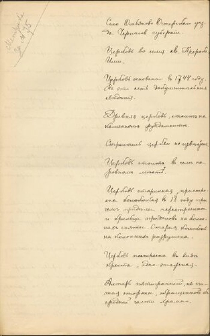 Священник Александр Бурневский. Описание церкви св. Пророка Илии в с. Омельяново Остерского у. Черни Рукопись.