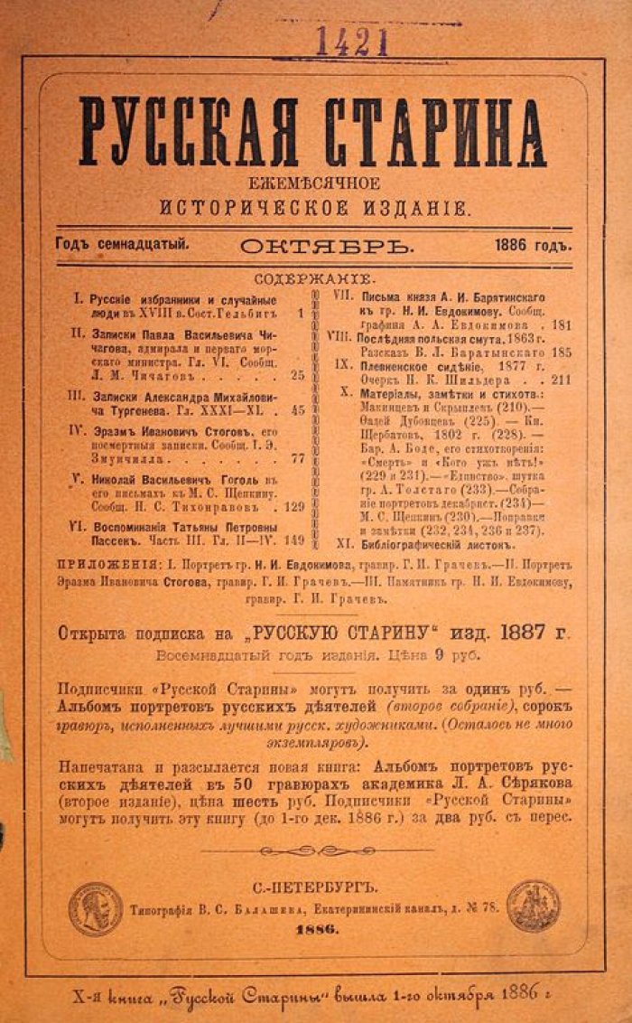 Русская старина. Ежемесячное историческое издание. Октябрь 1886 г.