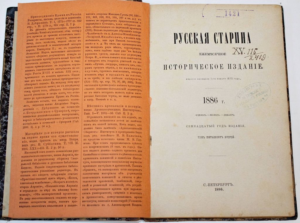 Русская старина. Ежемесячное историческое издание. Октябрь 1886 г.