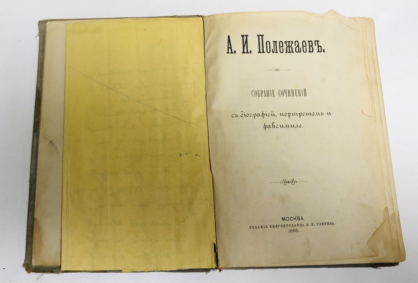 Полежаев А. И. Собрание сочинений с биографией, портретом и факсимиле.