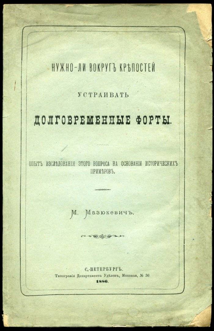 Мазюкевич М. Нужно ли вокруг крепостей устраивать долговременные форты.