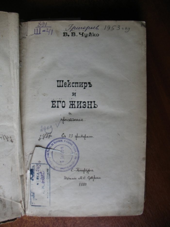 Чуйко В.В. Шекспир, его жизнь и произведения.