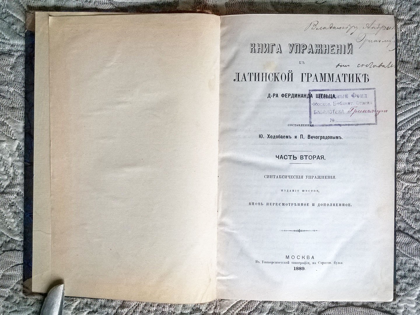 Книга упражнений к латинской грамматике д-ра Фердинанда Шульца, составленная Ю. Ходобаем и П. Виноградовым.