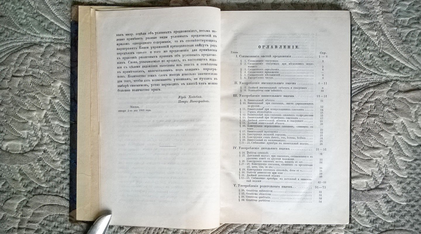 Книга упражнений к латинской грамматике д-ра Фердинанда Шульца, составленная Ю. Ходобаем и П. Виноградовым.